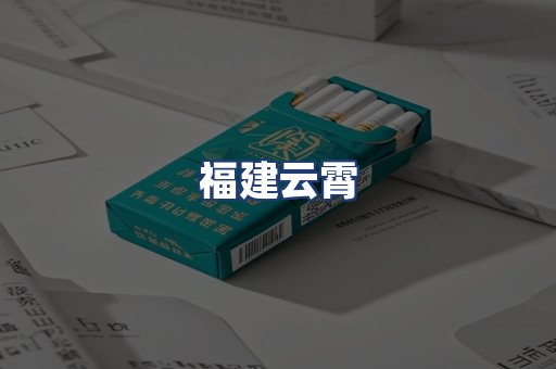 福建云霄